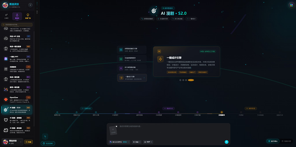 菁选灵创 AI 漫剧创作方向展示